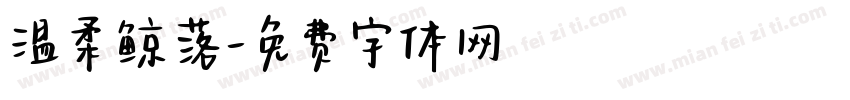 温柔鲸落字体转换