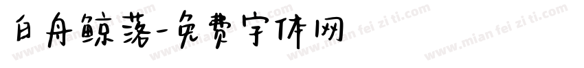 白舟鲸落字体转换
