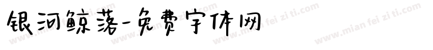 银河鲸落字体转换