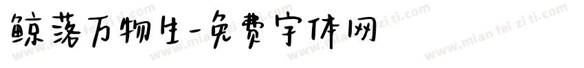 鲸落万物生字体转换
