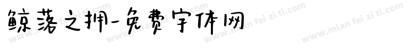鲸落之拥字体转换