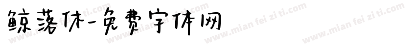 鲸落休字体转换