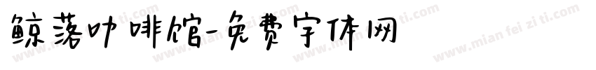 鲸落咖啡馆字体转换