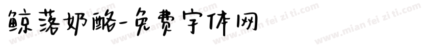 鲸落奶酪字体转换