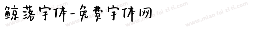 鲸落字体字体转换