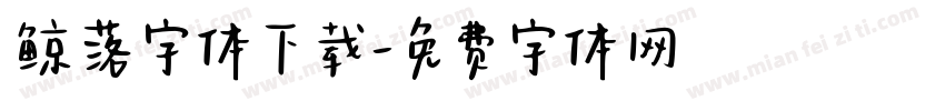 鲸落字体下载字体转换