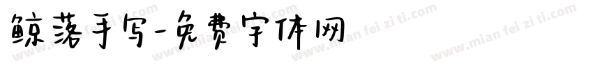 鲸落手写字体转换