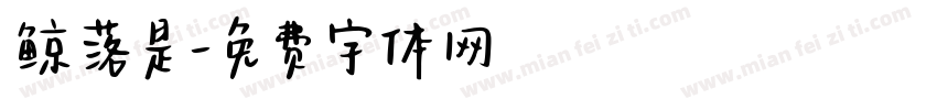鲸落是字体转换