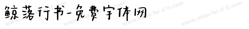 鲸落行书字体转换
