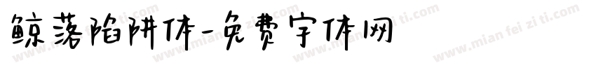 鲸落陷阱体字体转换