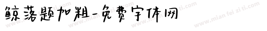 鲸落题加粗字体转换