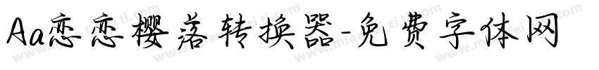 Aa恋恋樱落转换器字体转换