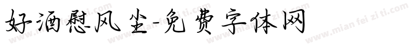 好酒慰风尘字体转换