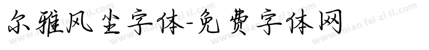 尔雅风尘字体字体转换