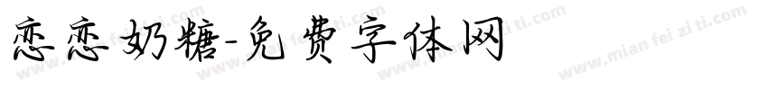 恋恋奶糖字体转换