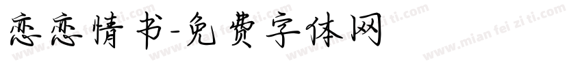 恋恋情书字体转换