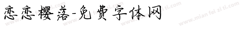 恋恋樱落字体转换