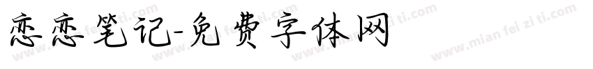 恋恋笔记字体转换