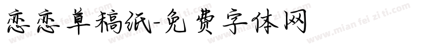 恋恋草稿纸字体转换