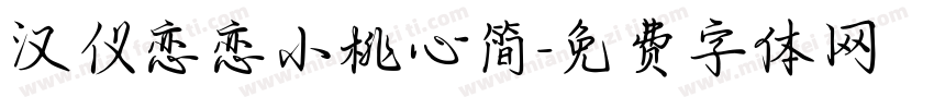汉仪恋恋小桃心简字体转换