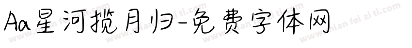 Aa星河揽月归字体转换