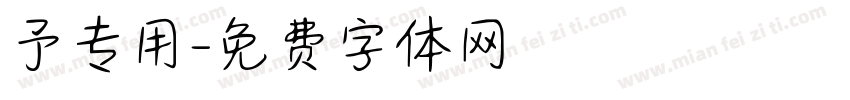 予专用字体转换