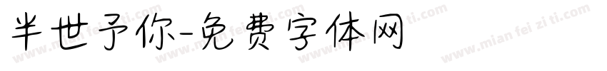 半世予你字体转换