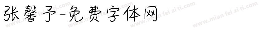 张馨予字体转换