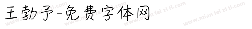 王勃予字体转换