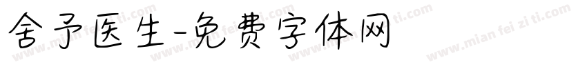 舍予医生字体转换