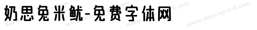 奶思兔米鱿字体转换