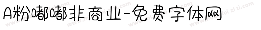A粉嘟嘟非商业字体转换