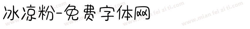 冰凉粉字体转换
