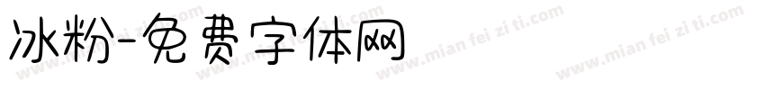 冰粉字体转换