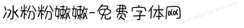 冰粉粉嫩嫩字体转换
