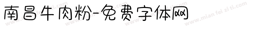 南昌牛肉粉字体转换