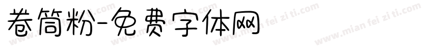 卷筒粉字体转换