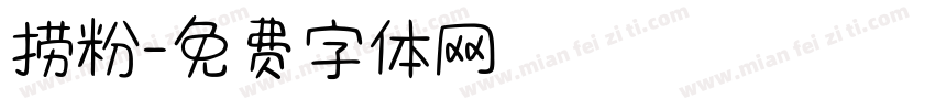 捞粉字体转换