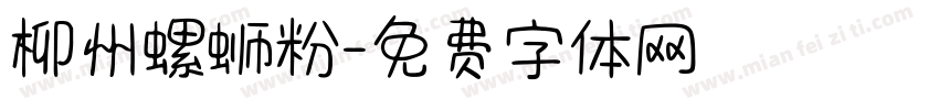 柳州螺蛳粉字体转换