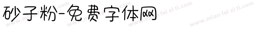 砂子粉字体转换