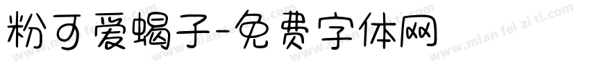 粉可爱蝎子字体转换