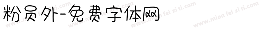 粉员外字体转换