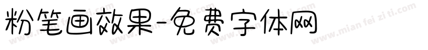粉笔画效果字体转换