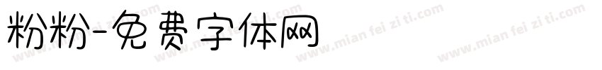 粉粉字体转换