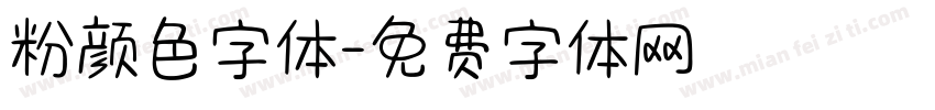 粉颜色字体字体转换