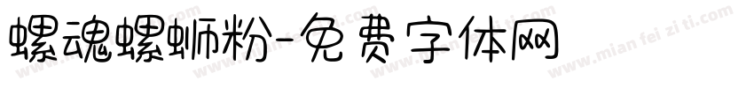 螺魂螺蛳粉字体转换