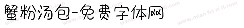 蟹粉汤包字体转换