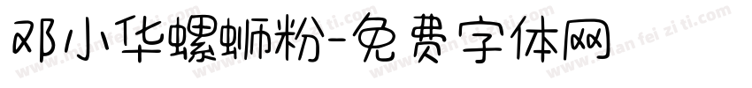 邓小华螺蛳粉字体转换
