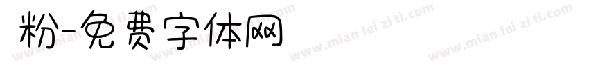 麵粉字体转换