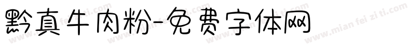 黔真牛肉粉字体转换